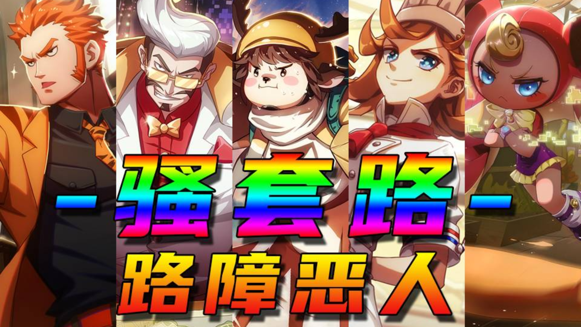 【非人学园】邪道玩法!全新流派!前方禁止通行 无尽障碍流 让塞姐和熊黑哭晕在开车的路上